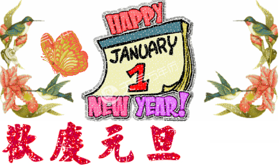 2021年 元旦放假通知