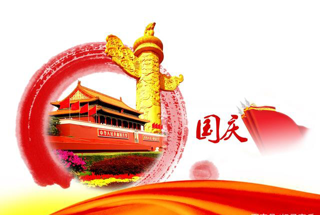 2022年 國慶節(jié)放假時間安排